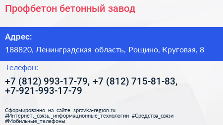 Профбетон бетонный завод - визитка