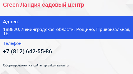 Green Ландия садовый центр - визитка