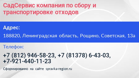 СадСервис компания по сбору и транспортировке отходов - визитка