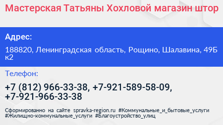Мастерская Татьяны Хохловой магазин штор - визитка