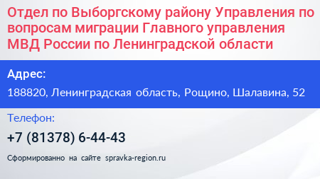 Отдел по Выборгскому району Управления по вопросам миграции Главного управления МВД России по Ленинградской области - визитка