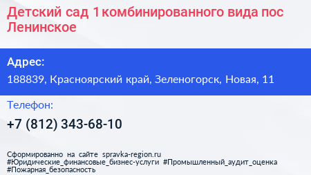 Детский сад 1 комбинированного вида пос Ленинское - визитка