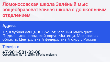 Ломоносовская школа Зелёный мыс общеобразовательная школа с дошкольным отделением - визитка