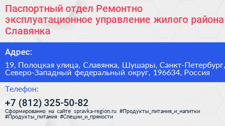 Паспортный отдел Ремонтно эксплуатационное управление жилого района Славянка - визитка