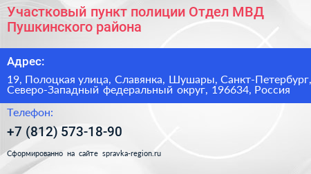 Участковый пункт полиции Отдел МВД Пушкинского района - визитка
