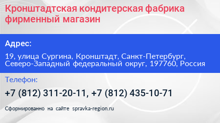 Кронштадтская кондитерская фабрика фирменный магазин - визитка