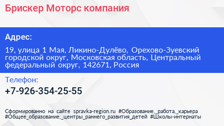 Брискер Моторс компания - визитка