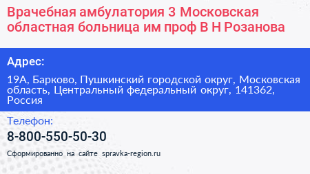 Врачебная амбулатория 3 Московская областная больница им проф В Н Розанова - визитка