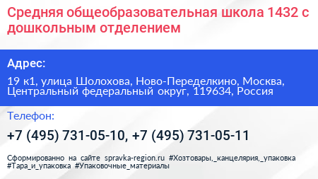 Средняя общеобразовательная школа 1432 с дошкольным отделением - визитка