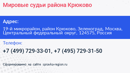 Мировые судьи района Крюково - визитка