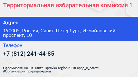 Нажмите, чтобы скачать визитку Территориальная избирательная комиссия 1 - визитка