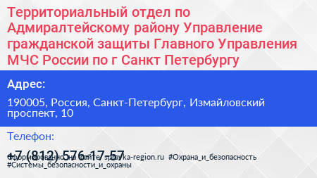 Территориальный отдел по Адмиралтейскому району Управление гражданской защиты Главного Управления МЧС России по г Санкт Петербургу - визитка