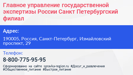 Главное управление государственной экспертизы России Санкт Петербургский филиал - визитка