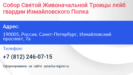 Собор Святой Живоначальной Троицы лейб гвардии Измайловского Полка - визитка