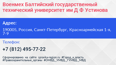 Военмех Балтийский государственный технический университет им Д Ф Устинова - визитка