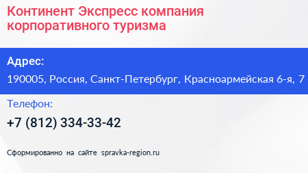 Континент Экспресс компания корпоративного туризма - визитка