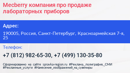 Mecberry компания про продаже лабораторных приборов - визитка
