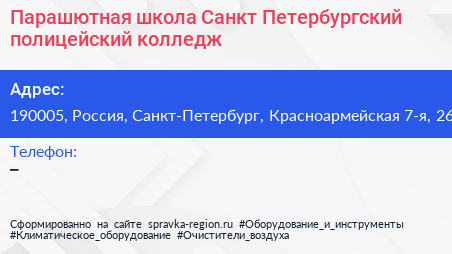 Парашютная школа Санкт Петербургский полицейский колледж - визитка