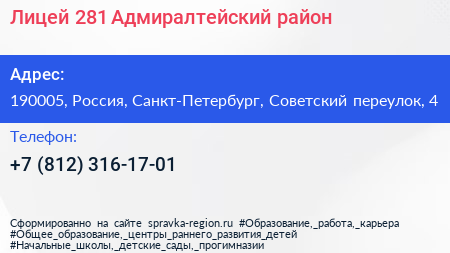 Лицей 281 Адмиралтейский район - визитка