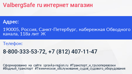 ValbergSafe ru интернет магазин - визитка