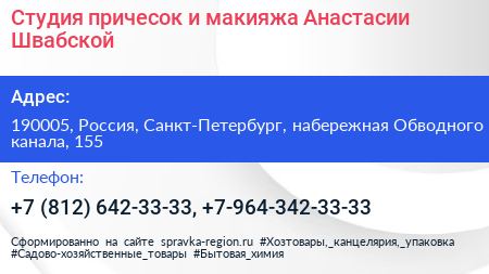 Студия причесок и макияжа Анастасии Швабской - визитка