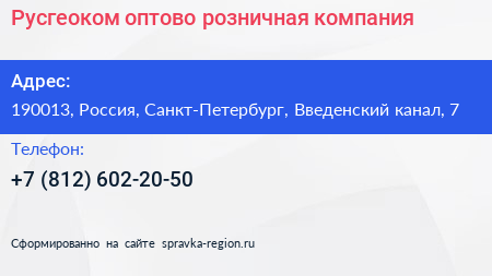 Русгеоком оптово розничная компания - визитка