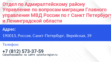 Отдел по Адмиралтейскому району Управление по вопросам миграции Главного управления МВД России по г Санкт Петербургу и Ленинградской области - визитка