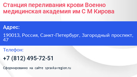 Станция переливания крови Военно медицинская академия им С М Кирова - визитка