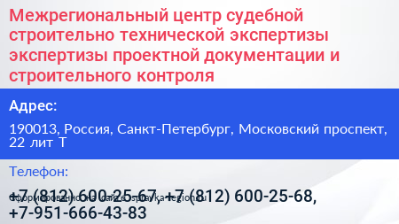 Межрегиональный центр судебной строительно технической экспертизы экспертизы проектной документации и строительного контроля - визитка