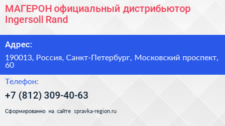 МАГЕРОН официальный дистрибьютор Ingersoll Rand - визитка