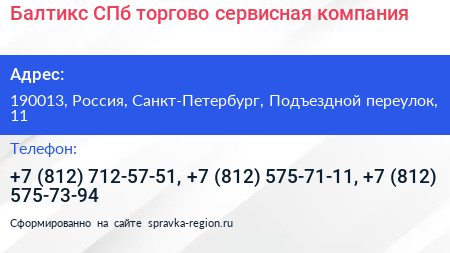 Балтикс СПб торгово сервисная компания - визитка