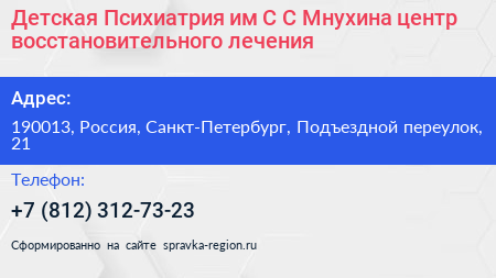 Детская Психиатрия им С С Мнухина центр восстановительного лечения - визитка