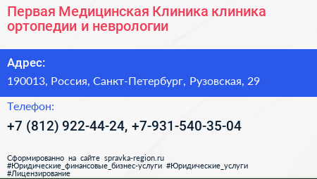 Первая Медицинская Клиника клиника ортопедии и неврологии - визитка