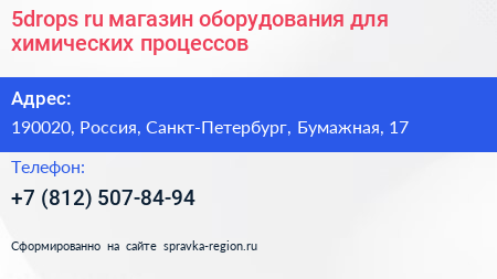 5drops ru магазин оборудования для химических процессов - визитка
