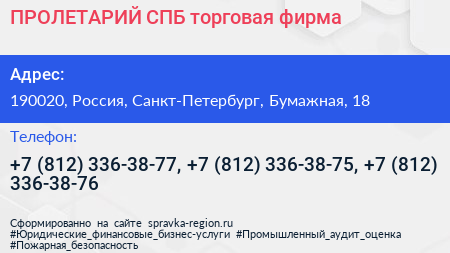 ПРОЛЕТАРИЙ СПБ торговая фирма - визитка