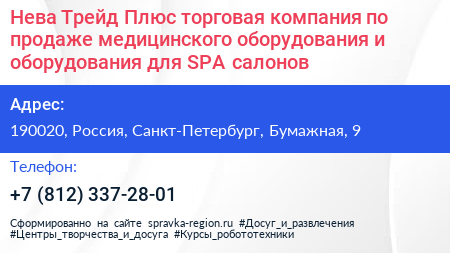Нева Трейд Плюс торговая компания по продаже медицинского оборудования и оборудования для SPA салонов - визитка