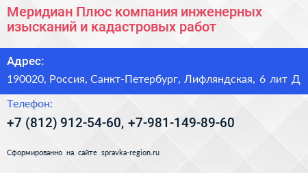 Меридиан Плюс компания инженерных изысканий и кадастровых работ - визитка