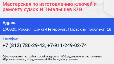 Мастерская по изготовлению ключей и ремонту сумок ИП Малышев Ю В  - визитка
