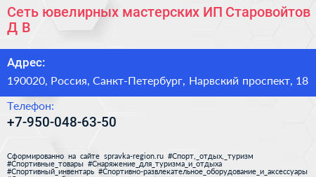 Сеть ювелирных мастерских ИП Старовойтов Д В  - визитка