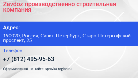 Нажмите, чтобы скачать визитку Zavdoz производственно строительная компания - визитка