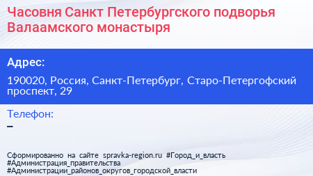 Часовня Санкт Петербургского подворья Валаамского монастыря - визитка
