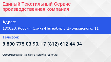 Единый Текстильный Сервис производственная компания - визитка