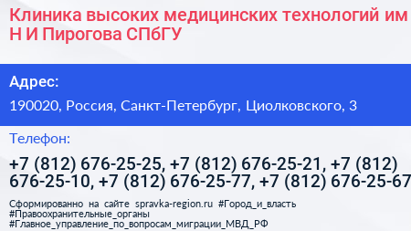 Клиника высоких медицинских технологий им Н И Пирогова СПбГУ - визитка