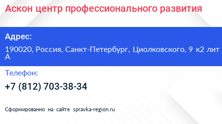 Аскон центр профессионального развития - визитка
