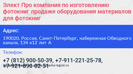 Элект Про компания по изготовлению фотокниг продаже оборудования материалов для фотокниг - визитка