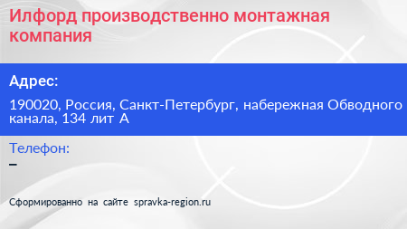 Илфорд производственно монтажная компания - визитка