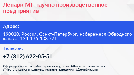 Ленарк МГ научно производственное предприятие - визитка