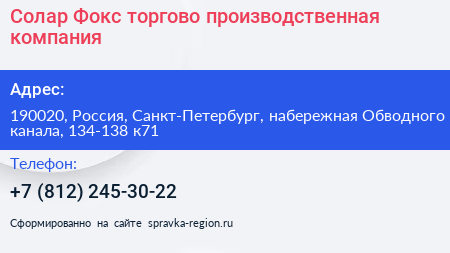 Солар Фокс торгово производственная компания - визитка