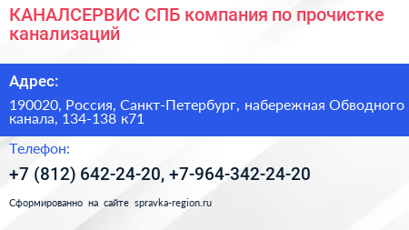 КАНАЛСЕРВИС СПБ компания по прочистке канализаций - визитка