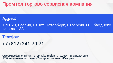 Промтел торгово сервисная компания - визитка